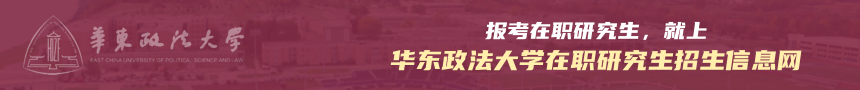 华东政法大学在职研究生招生信息网